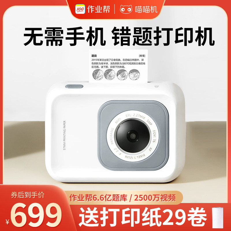 无需手机错题打印机作业帮喵喵机N1学生用可拍照WIFI学习家用迷你迷小型便携式高清口袋宽幅整理神器P3PRO