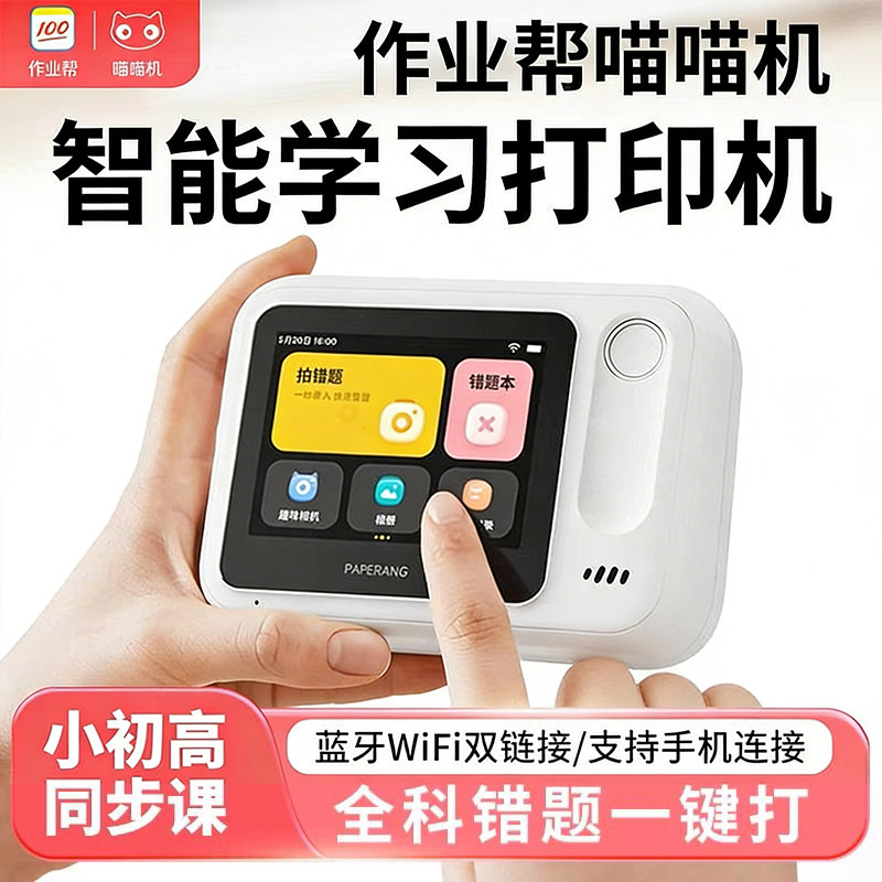 【无需手机错题打印机】作业帮喵喵机N1 N2可拍照WiFi学生用学习家用迷你型便携式高清口袋宽幅错题免抄神器