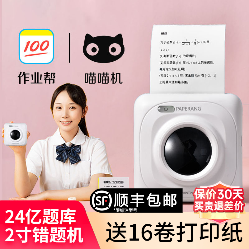国补价】作业帮喵喵机错题打印机