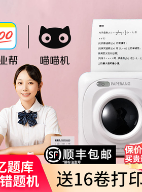 作业帮喵喵机高清错题打印机P1/P2/P3错题免抄神器迷你迷小型学习便携式口袋随身学生用家用手机蓝牙官方旗舰
