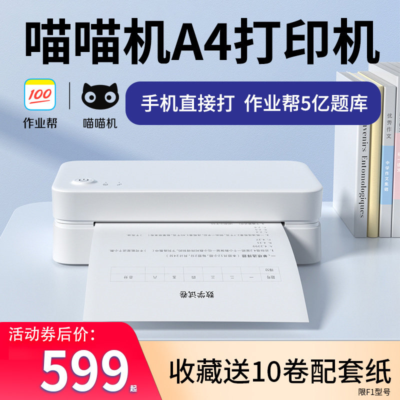 作业帮A4高清喵喵机F1学生用作业无墨错题打印机WIFI无线远程家用小宿舍家庭试卷手机便携式学习官方整理神器