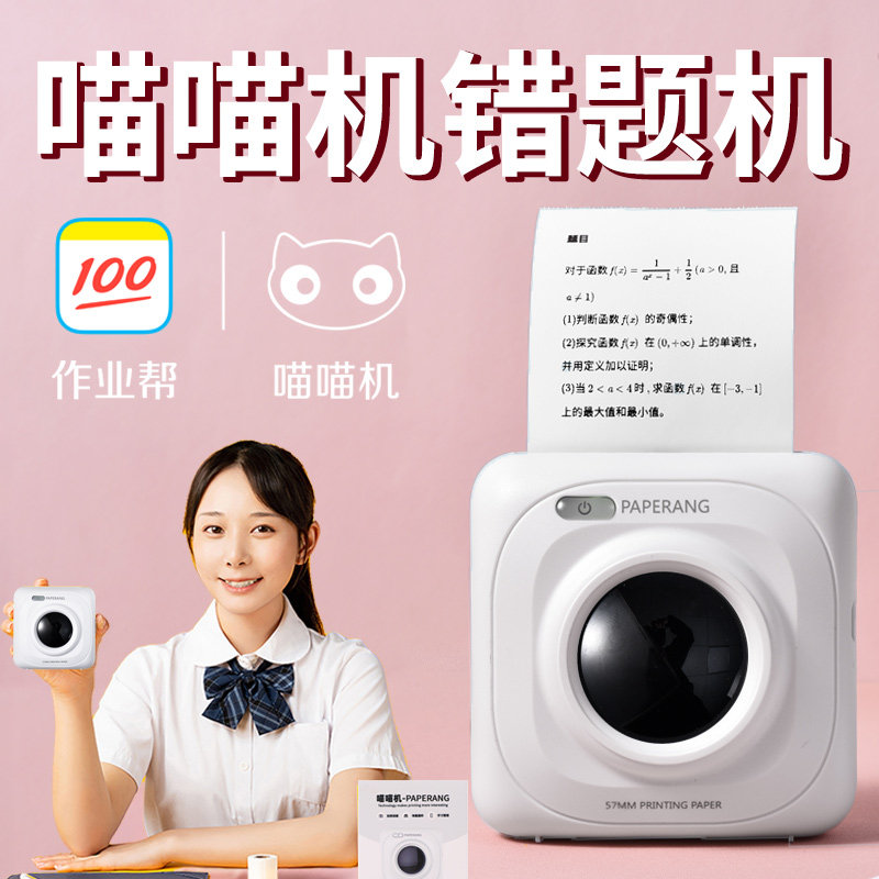 作业帮喵喵机错题打印机整理神器迷小型迷你口袋手机学习照片彩色纸家用标签学生官方手账便宜便携式P1喵喵