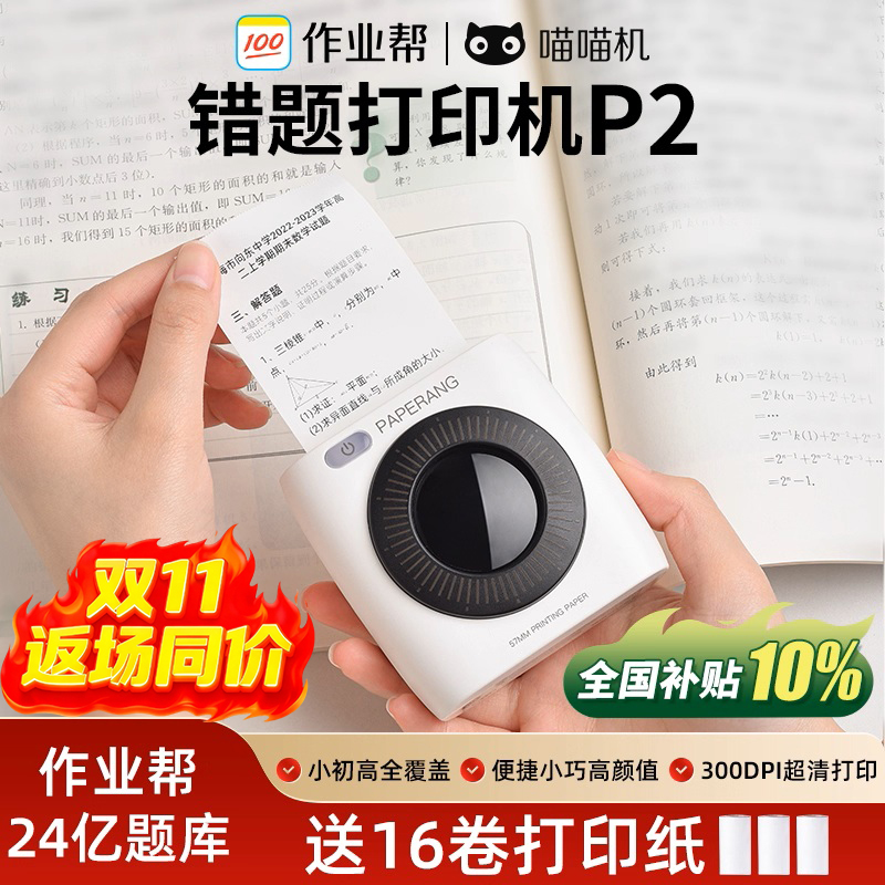 作业帮喵喵机高清错题打印机P2