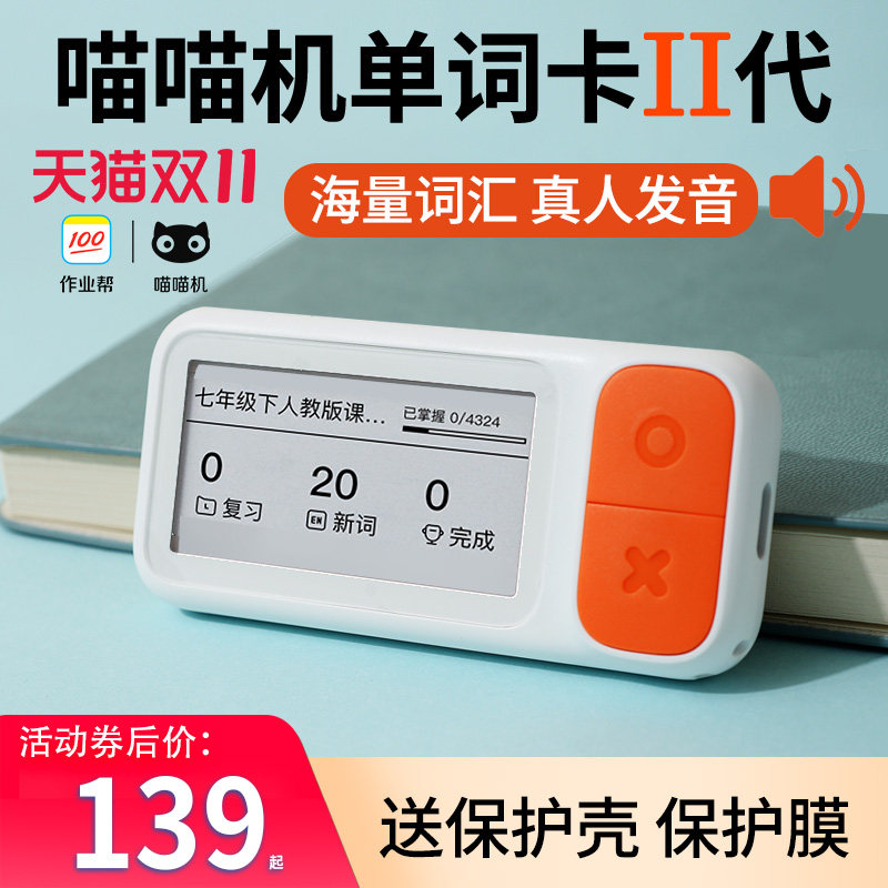 喵喵机E2作业帮可发声电子单词卡背单词神器单词背诵机墨水屏学习小学初高中日语英语学习机记忆记单词单词机怎么看?