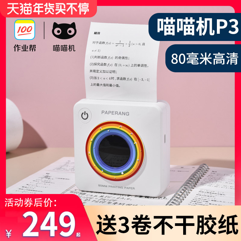 作业帮喵喵机P3学生用错题打印机80毫米学习高清整理神器改错迷你迷小型智能无需抄题手机便携式口袋家用便宜