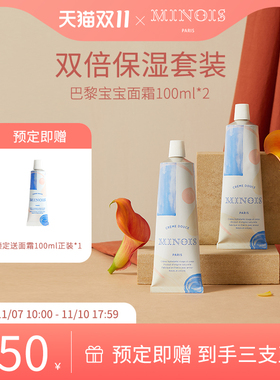 【38预售]法国minois巴黎宝宝儿童面霜婴幼儿润肤乳面霜100ml*2