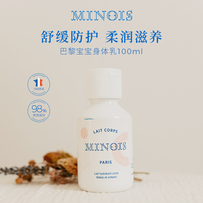 法国minoisparis巴黎宝宝身体乳保湿润肤乳100ml