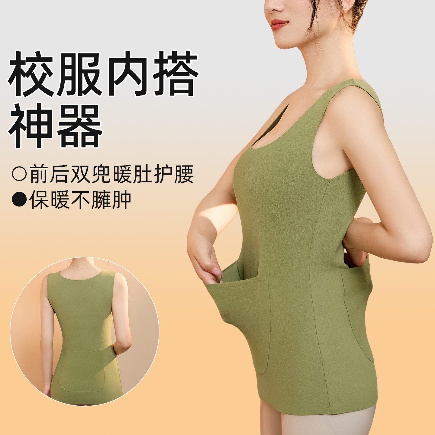 前后双兜暖肚护腰保暖内衣