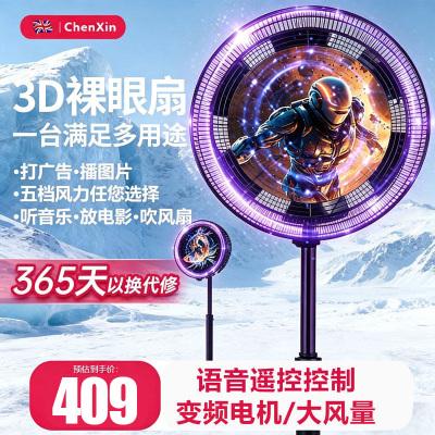 裸眼3D显示语音电风扇落地扇