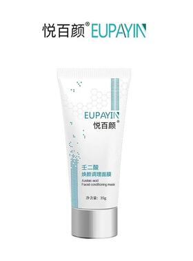 悦百颜20%壬二酸祛痘焕颜面膜