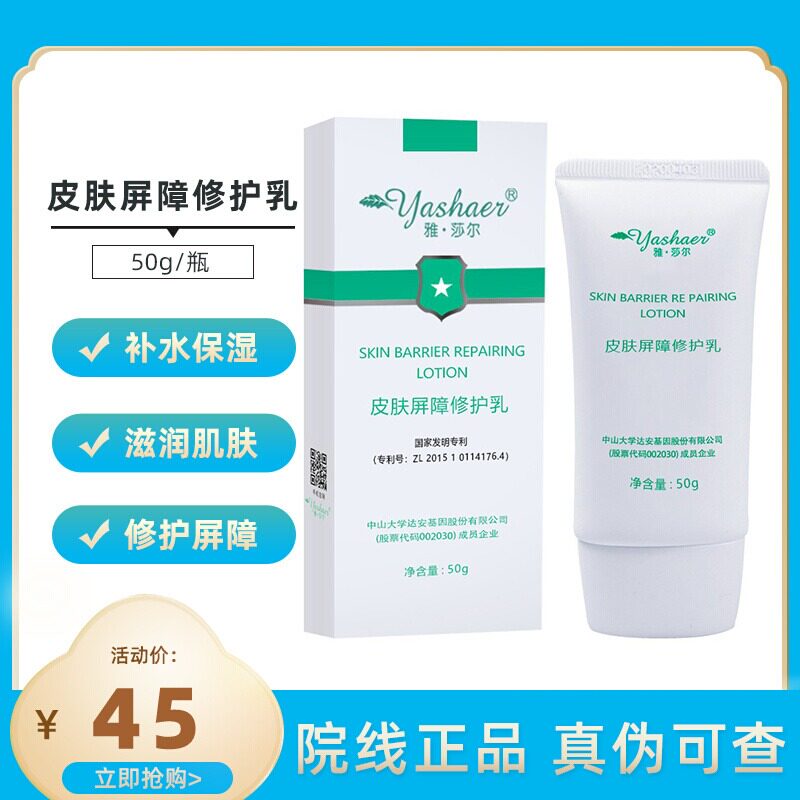 雅莎尔皮肤屏障修护乳50g补水保湿滋润舒缓修护受损肌肤屏障