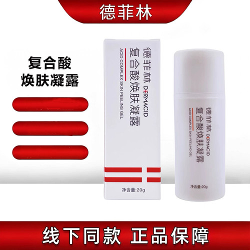 德菲林复合酸焕肤凝露
