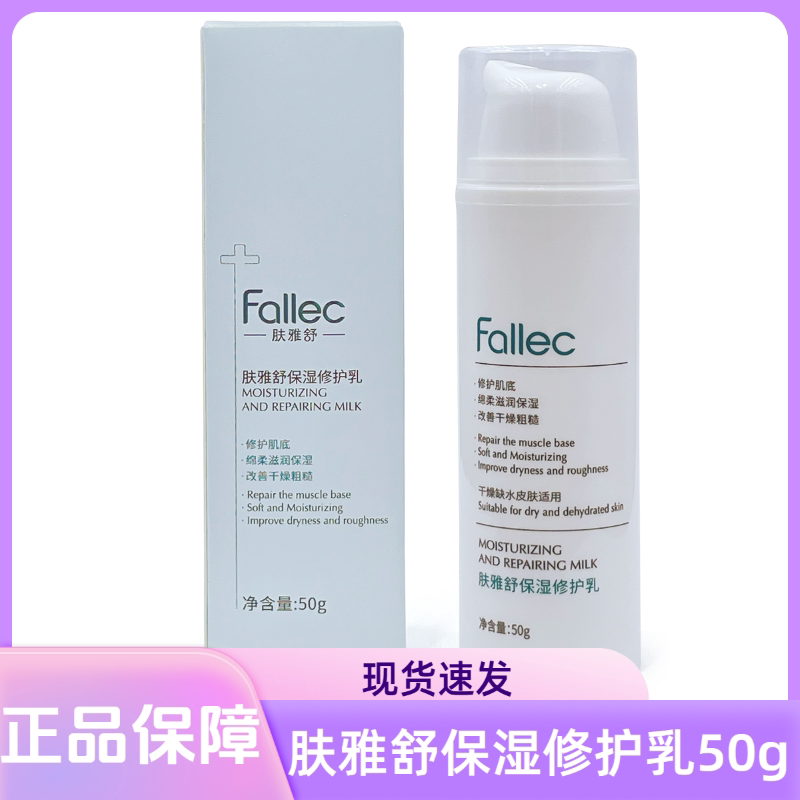 Fallec肤雅舒保湿修护乳图片