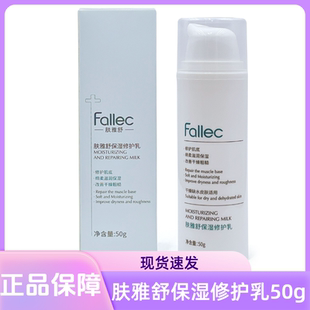 Fallec肤雅舒保湿修护乳50g院线同款正品保证肌肤修护
