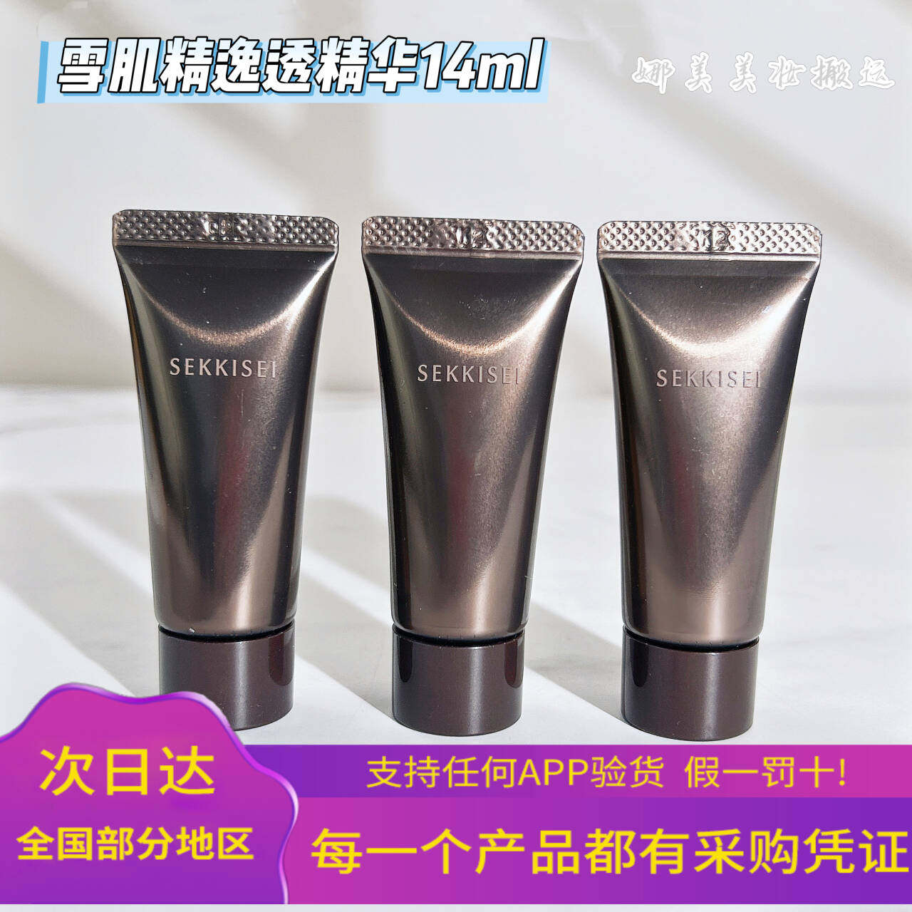 高丝Kose雪肌精逸透臻颜焕活精华露14ml中样保湿强韧肌肤