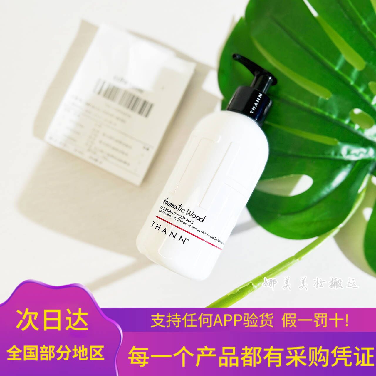 THANN庭润香木身体乳320ml