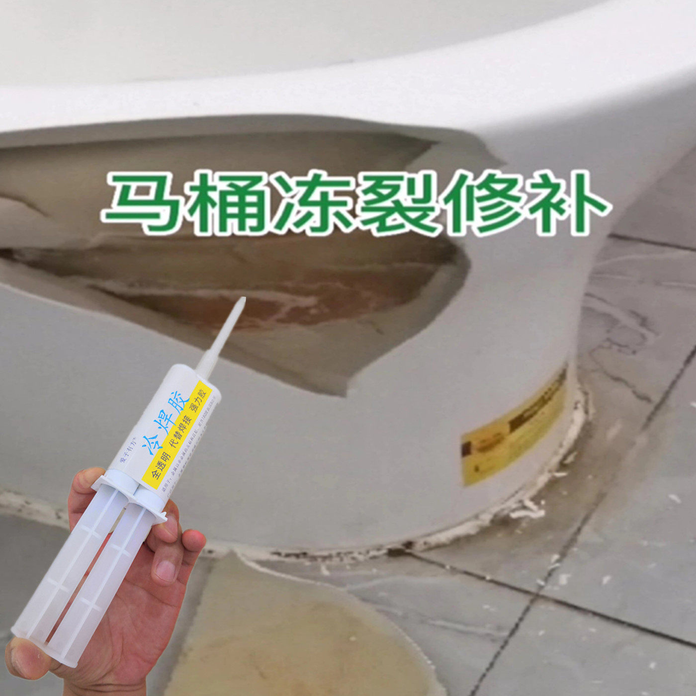 马桶冰冻破裂了专用修补胶水透明防水补漏小瓶座便器水箱冷裂修复