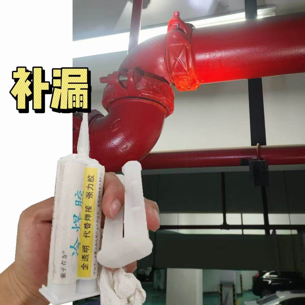 爱子有方热熔管消防水管漏水修补胶水抗高压镀锌钢管丝口补漏胶水