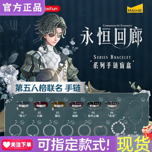 现货正版BOXFUN麦和第五人格永恒回廊手链盲盒首饰联名周边礼物女