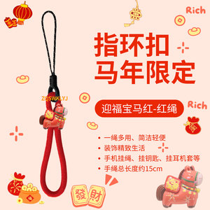 新年红马年可爱小马挂件手机指环绳钥匙耳机u盘防丢短本命链饰女