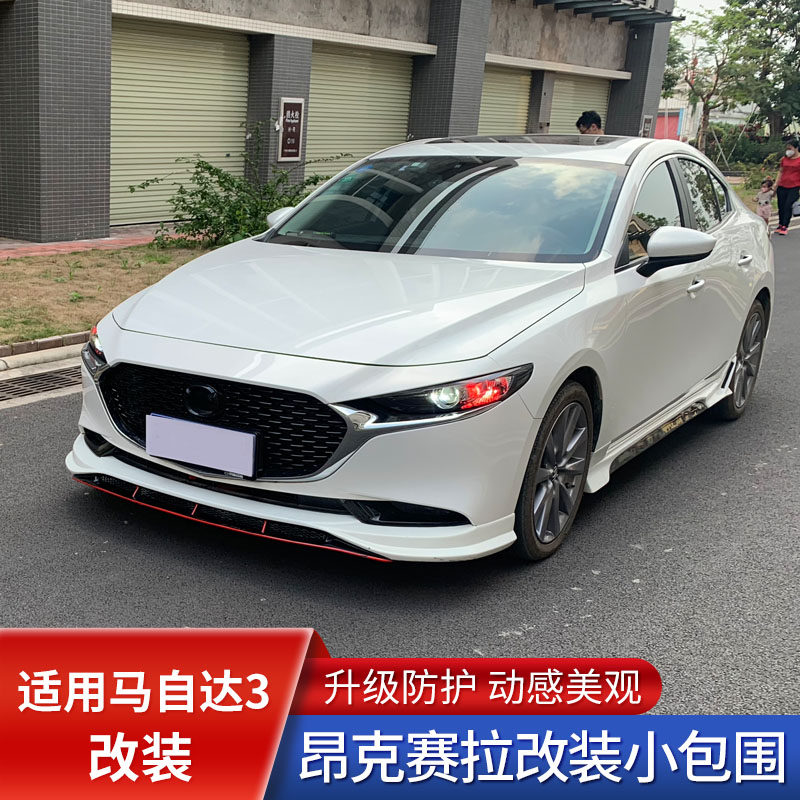 适用马自达3改装件次世代昂克赛拉前铲前唇侧裙后唇尾翼 大小包围,汽车零部件/养护/美容/维保,汽车包围,淘宝优惠券,粉丝福利购,淘宝优惠卷
