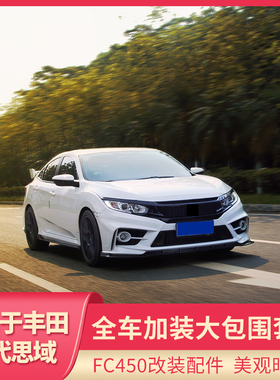 适用16-20本田十代思域FC450前杠后杠排气尾翼侧裙汽车改装大包围