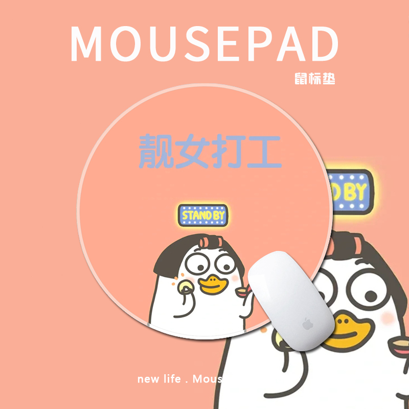 小刘鸭周边卡通鼠标垫搞怪创意靓女打工人桌面装饰个性笔记本胶垫