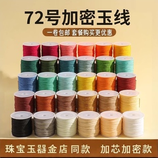 72号玉线编织手绳金店玉器专用编绳线加芯玉线手链项链串珠材料