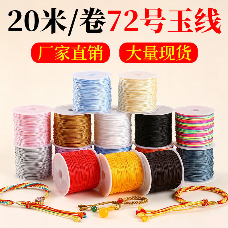 72号玉线编绳线手链手绳diy手工材料串珠线绳手工编织宝宝手链线