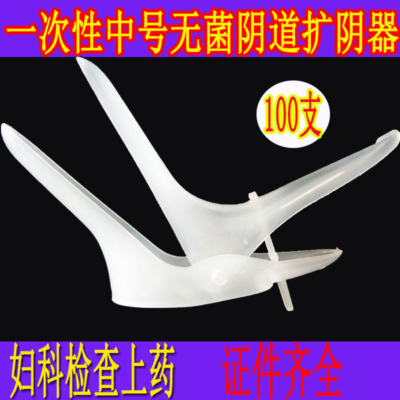 100个医用一次性无菌阴道扩张器扩宫窥阴鸭嘴检查扩阴器中号