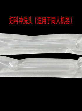 兴通妇科治疗冲洗头独立包装