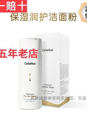 皙可颜酵素洁面粉皙可颜保湿润护洁面粉润美迪欧酵素洁面粉升级版