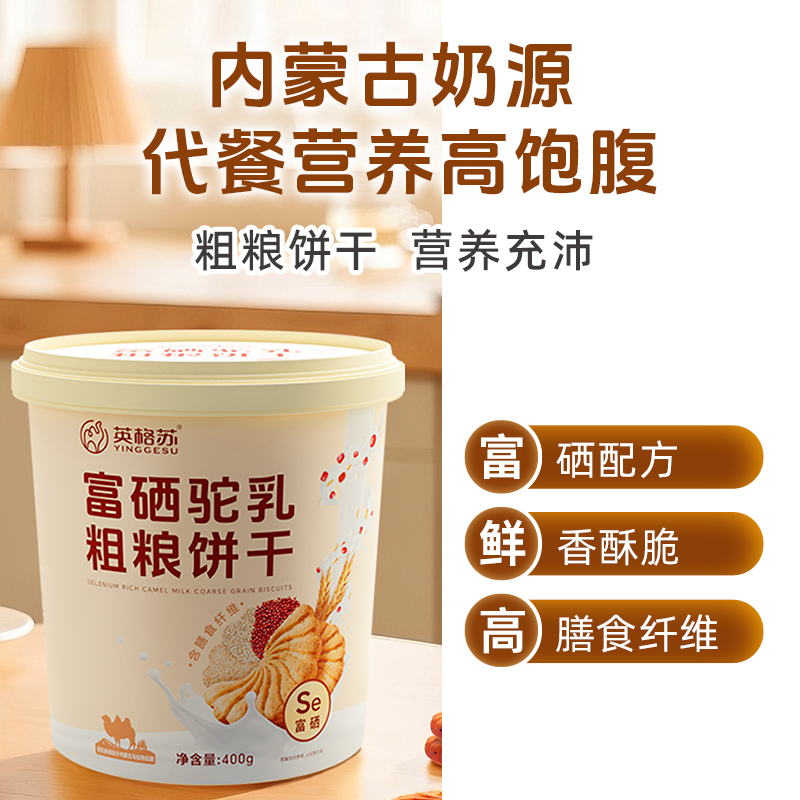 内蒙古英格苏富硒驼乳粗粮饼干