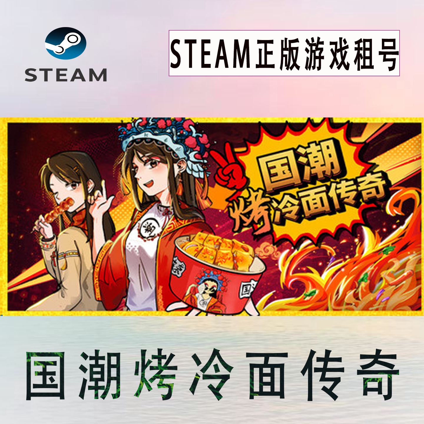Steam正版 国潮烤冷面传奇 游戏租号 账密直登 单人玩 不顶号图片