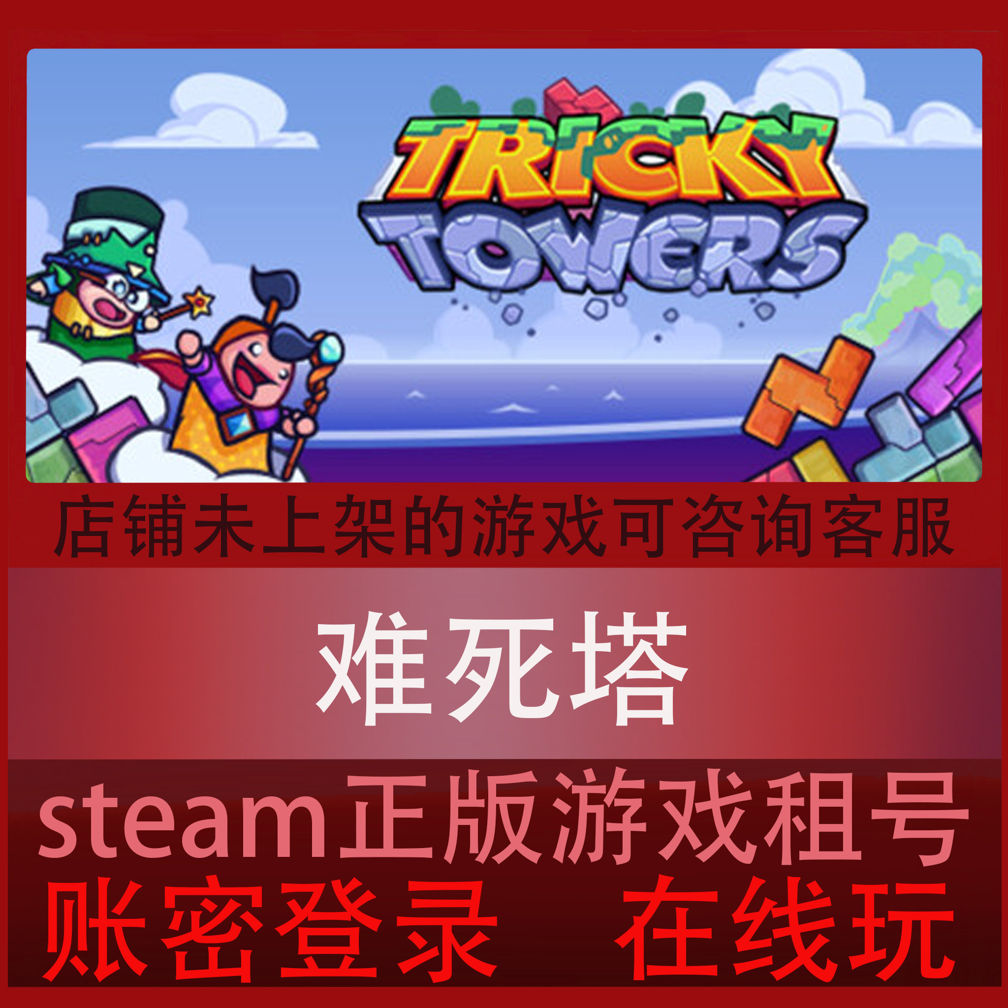 难死塔 租号Steam游戏 Tricky Towers 多人在线 好友联机图片