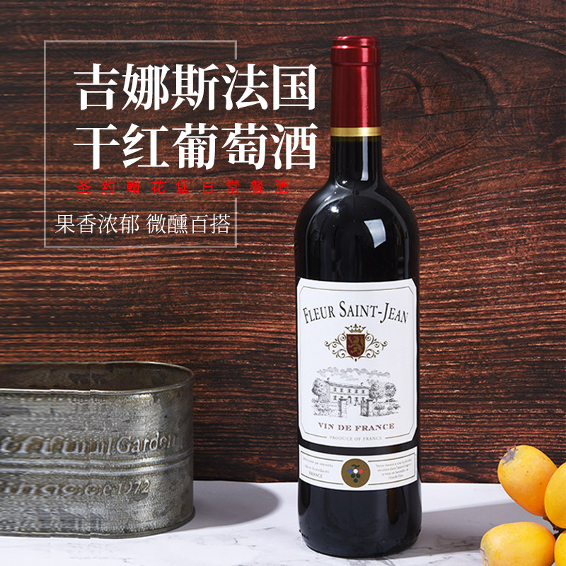 吉娜斯法国干红葡萄酒（圣约翰花堡日常餐酒）法国原瓶进口VDF