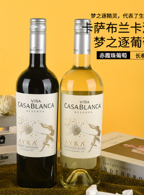 卡萨布兰卡梦之逐赤霞珠+卡萨布兰卡梦之逐长相思