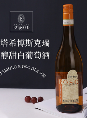 巴塔希博斯克瑞低醇甜白葡萄酒 莫斯卡托阿斯蒂Bosc Dla Rei DOCG