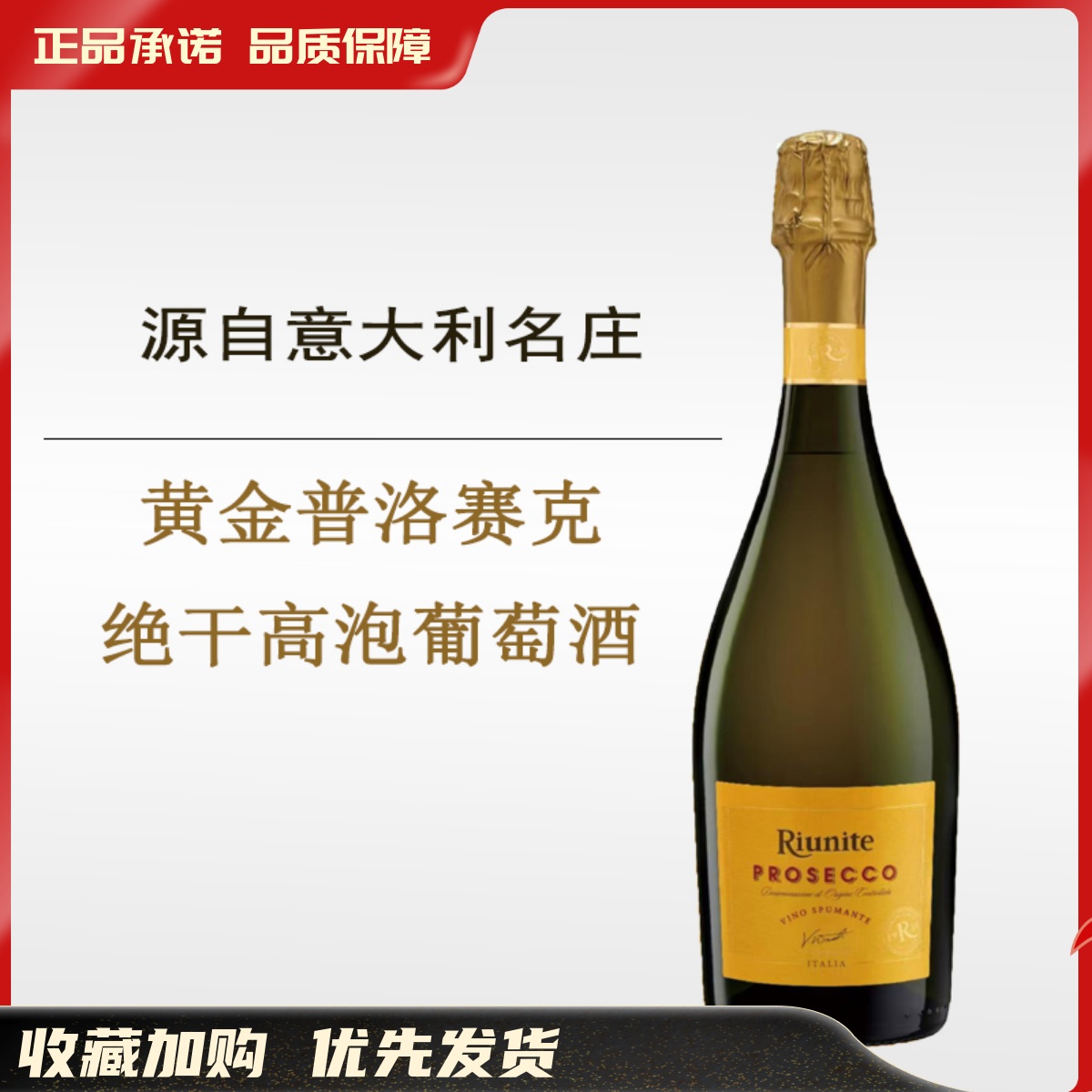 黄金普洛赛克绝干型高泡起泡葡萄酒Riunite Prosecco意大利名庄