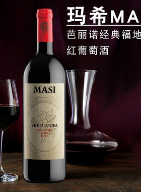 玛希芭丽诺经典福地红葡萄酒 MASI Bardolino Frescaripa马西庄园