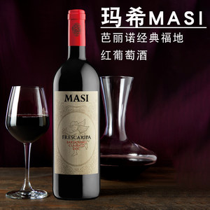 玛希芭丽诺经典福地红葡萄酒 MASI Bardolino Frescaripa马西庄园