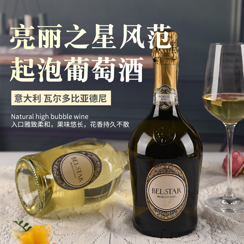 意大利亮丽之星风范起泡葡萄酒