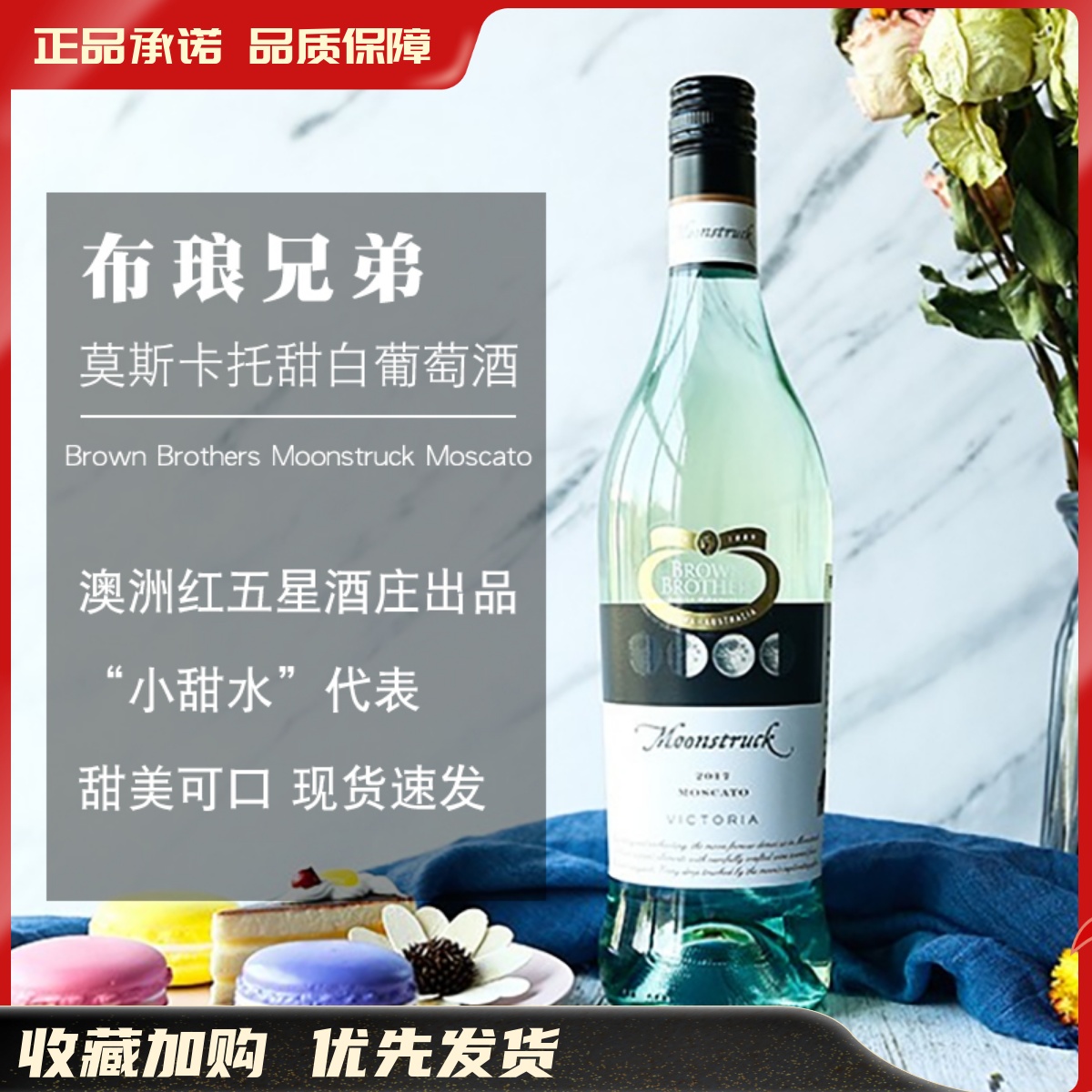 布琅兄弟月影莫斯卡托低醇甜白