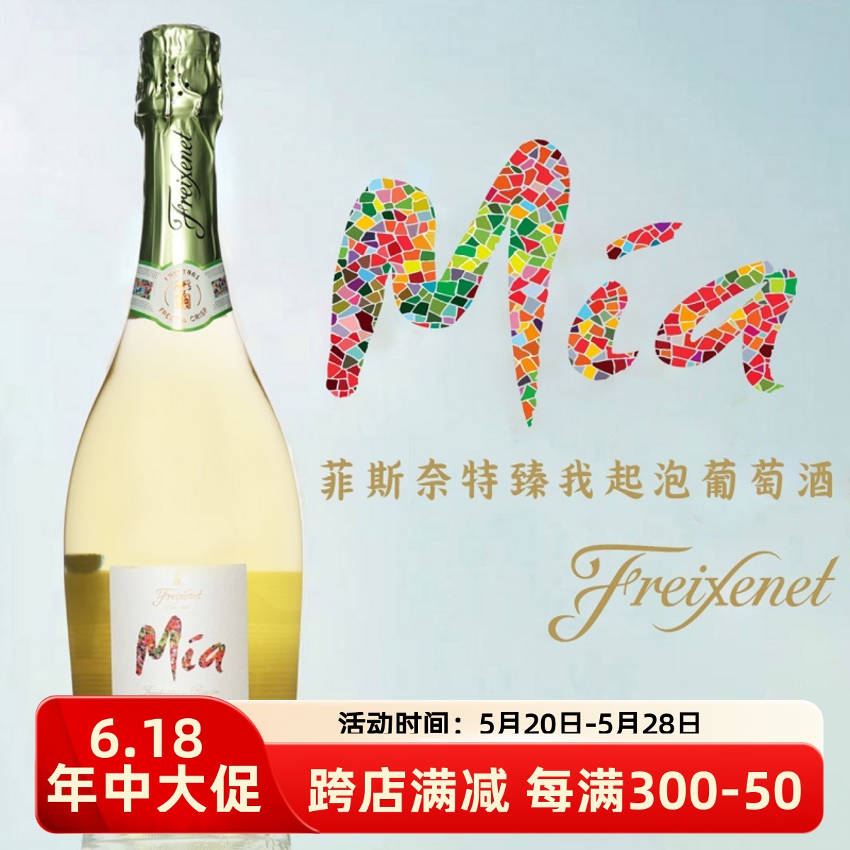 菲斯奈特臻我起泡葡萄酒 干型 Freixenet Mia 西班牙 原瓶进口 酒类 起泡及香槟葡萄酒 原图主图