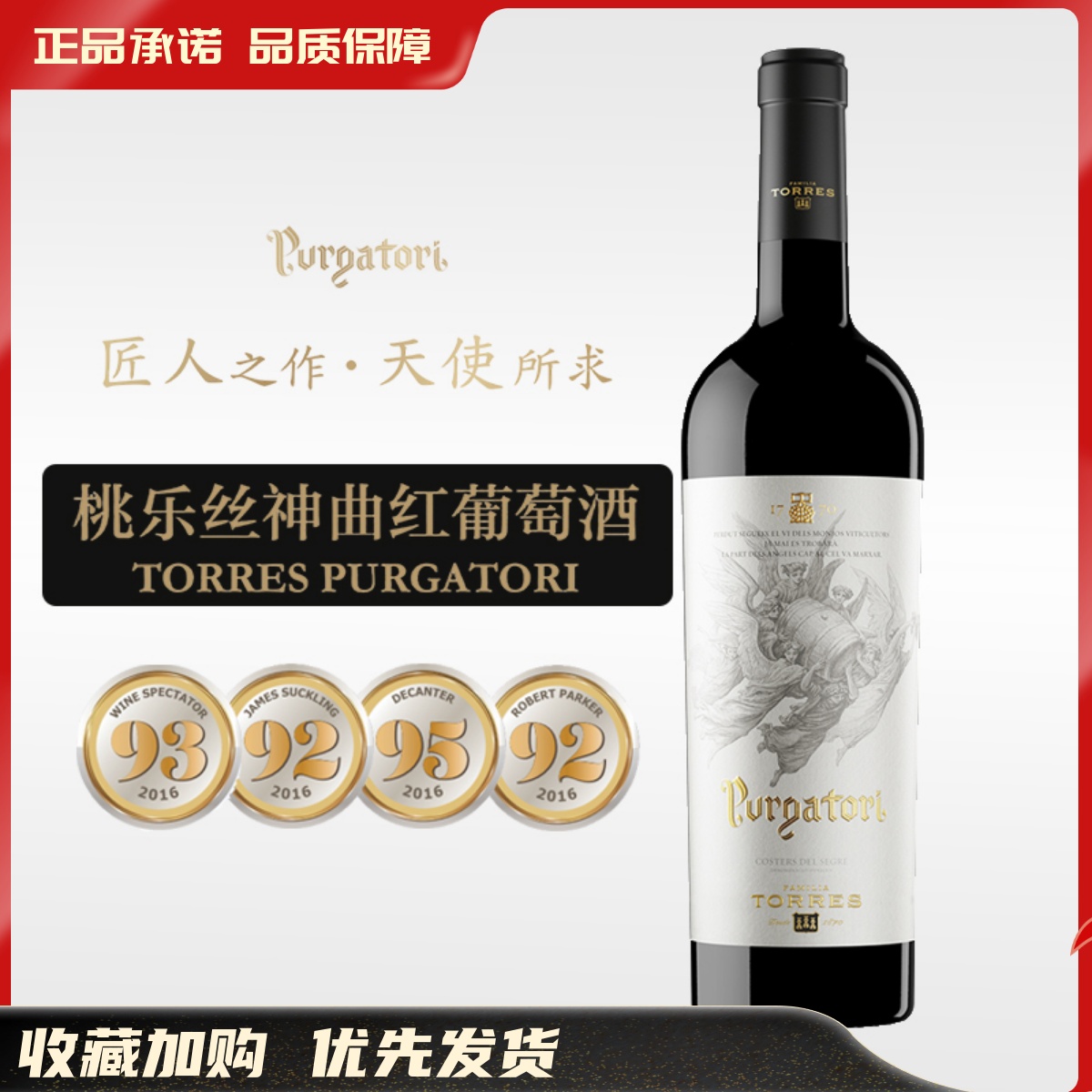 桃乐丝神曲干红葡萄酒Torres Purgatori 2017 西班牙原瓶进口