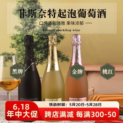 西班牙热销菲斯奈特气泡葡萄酒