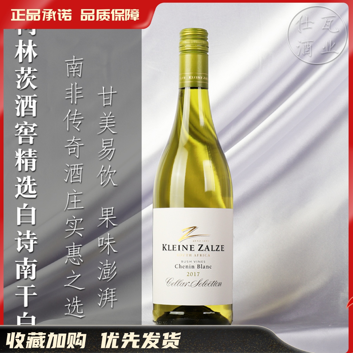 柯林茨酒窖精选白诗南干白葡萄酒 Kleine Zalze Chenin Blanc
