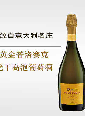 黄金普洛赛克绝干型高泡起泡葡萄酒Riunite Prosecco意大利名庄