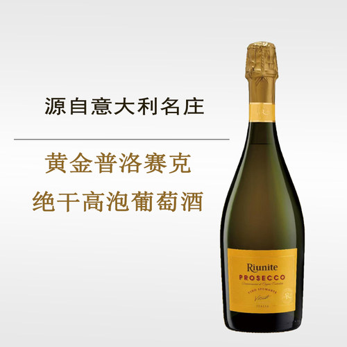 黄金普洛赛克绝干型高泡起泡葡萄酒Riunite Prosecco意大利名庄