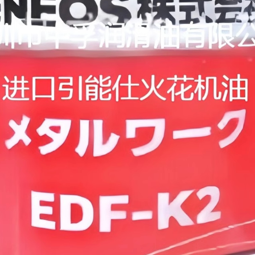 引能仕放电加工液EDF-K2日本